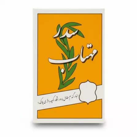 Sadr Mumtaz Incense front packaging with orange background and green leaf illustration